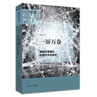 一屏万卷：网络文学理论与媒介文化批评