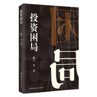 投资困局（聚焦企业投资全过程，从学术理论和实务操作两个角度，探寻突围投资困局之法。）