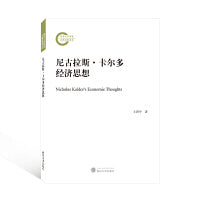 尼古拉斯·卡尔多经济思想