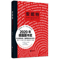 安妮特：一部女英雄史诗  （2020年德国图书奖获奖作品，孤勇者的一生，为别人而活或死 什么样的女性，值得用史诗去书写？）