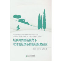 城乡共同富裕视角下农地制度改革的路径模式研究