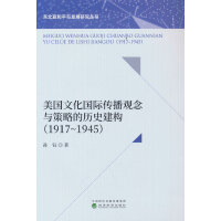 美国文化国际传播观念与策略的历史建构（1917-1945）