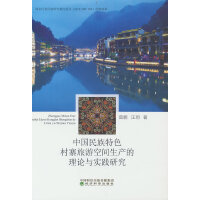 中国民族特色村寨旅游空间生产的理论与实践研究