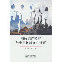 高校德育教育与中国传统文化探索