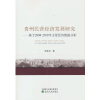 贵州民营经济发展研究--基于2004~2018年主要经济数据分析