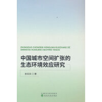 中国城市空间扩张的生态环境效应研究