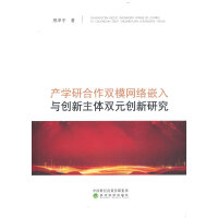 产学研合作双模网络嵌入与创新主体双元创新研究