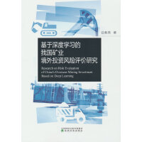 基于深度学习的我国矿业境外投资风险评价研究