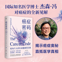 癌症密码：给每个人的癌症通识课