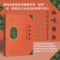 品味唐朝--唐人的文化、经济和官场生活