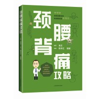 颈腰背痛攻略
