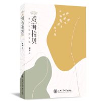 戏海拾贝——戴平戏剧评论选（2012—2021）