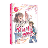 辫子姐姐心灵花园：漫画版 穿越时空遇见你