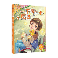 辫子姐姐心灵花园：漫画版 一千零一个愿望