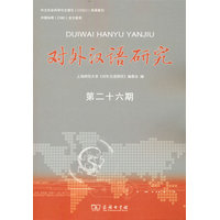 对外汉语研究（第二十六期）