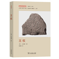 王权(经验与观念丛书)