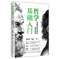 哲学基础入门：有趣的哲学家和哲学思维