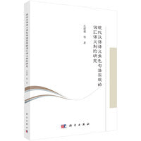 现代汉语语义角色句法实现的词汇语义制约研究