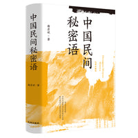 中国民间秘密语