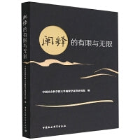 阐释的有限与无限
