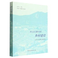 村主任眼中的乡村建设：山东26位村主任访谈