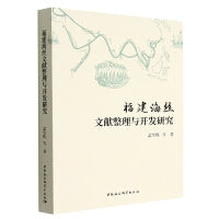 福建海丝文献整理与开发研究