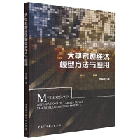 大型宏观经济模型方法与应用