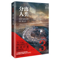 分离人类