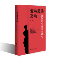 爱与美的交响：潘知常生命美学研究