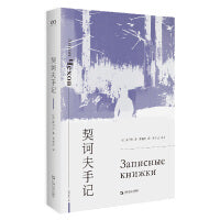 契诃夫手记（艺文志 心爱的作家）