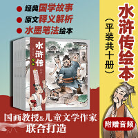 水浒传绘本（套装共十册）