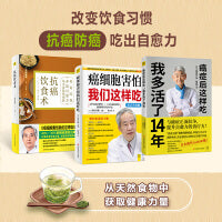 抗癌自愈食疗套装（共3册，癌症后这样吃，我多活了14年+癌细胞害怕我们这样吃+抗癌饮食术）
