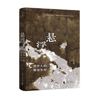悬浮：异乡人的都市生存
