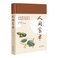 人间食单（鲁迅文学奖得主、汪曾祺美食传人王干散文集）