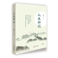 人生四记