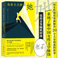 我看见无数的她：跟女孩们聊文学和电影的30个夜晚（沈奕斐祝羽捷胡桑绝赞推荐）