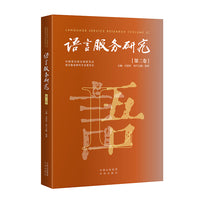 语言服务研究（第二卷）