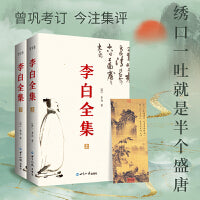 李白全集（今注集评版）曾巩、宋敏求编定，尘封1000年宋朝母本原貌重现！（全2册）