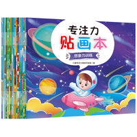 专注力贴画本（共18册）贴纸游戏提高孩子专注力