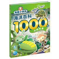 海底小纵队·海洋百科1000贴：水陆奇景