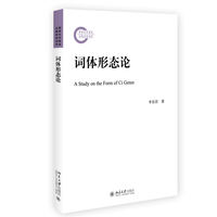 词体形态论 国家社科基金后期资助项目 李东宾著