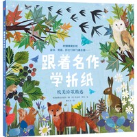 跟着名作学折纸·欧美诗歌精选