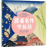 跟着名作学折纸·俳句与浮世绘