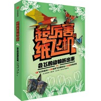 超厉害的纸飞机  会飞的动物折出来