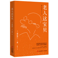 老人这宝贝