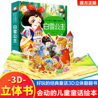 3D立体书·翻翻书动感绘本：白雪公主 3-6岁以上绘本故事书幼儿园益智早教书三岁宝宝翻翻书籍图书幼儿启蒙认知