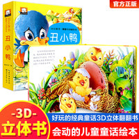 3D立体书·翻翻书动感绘本：丑小鸭 3-6岁以上绘本故事书幼儿园益智早教书三岁宝宝翻翻书籍图书幼儿启蒙认知