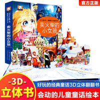 3D立体书·翻翻书动感绘本：卖火柴的小女孩 3-6岁以上绘本故事书幼儿园益智早教书三岁宝宝翻翻书籍图书幼儿启蒙认知