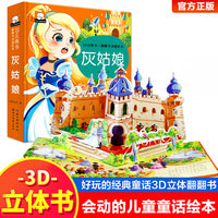 3D立体书·翻翻书动感绘本：灰姑娘 3-6岁以上绘本故事书幼儿园益智早教书三岁宝宝翻翻书籍图书幼儿启蒙认知
