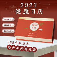 2023健康日历（365条健康知识+烫金皮壳+易撕便笺，国风设计，新年仪式感满满，每一天都要健健康康！）